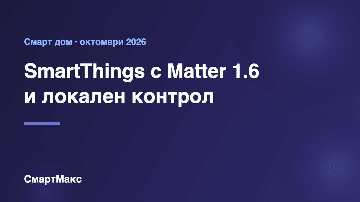 SmartThings с Matter 1.6 и локален контрол – заглавна илюстрация на СмартМакс