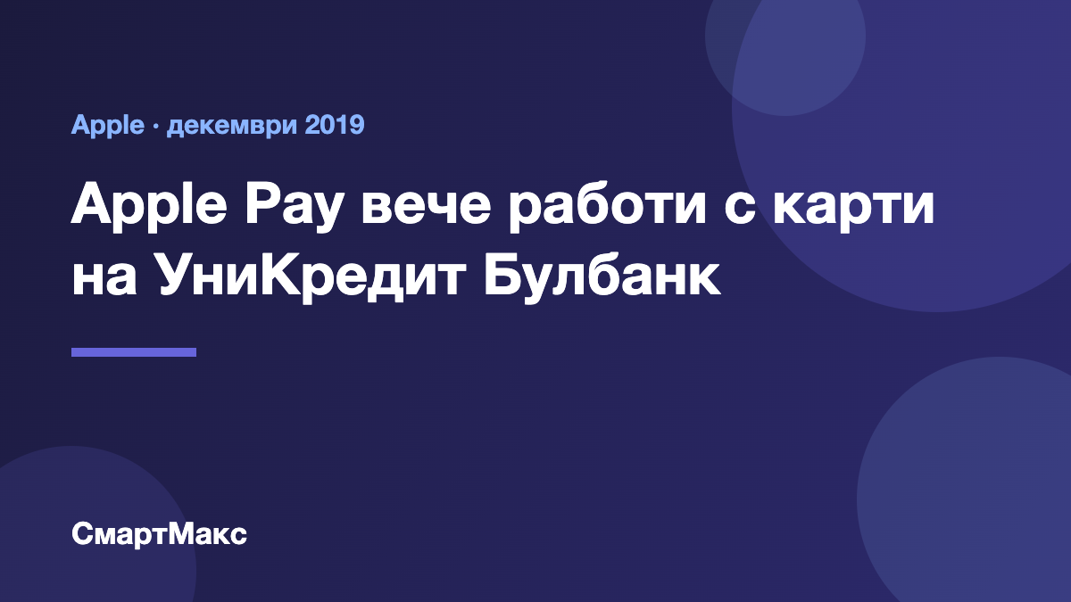 Илюстрация: Apple Pay с карти на УниКредит Булбанк