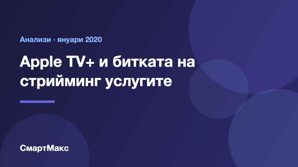 Заглавна илюстрация за Apple TV+