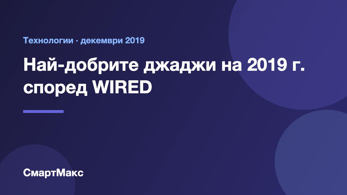 Илюстрация: най-добрите джаджи на 2019 г. според WIRED