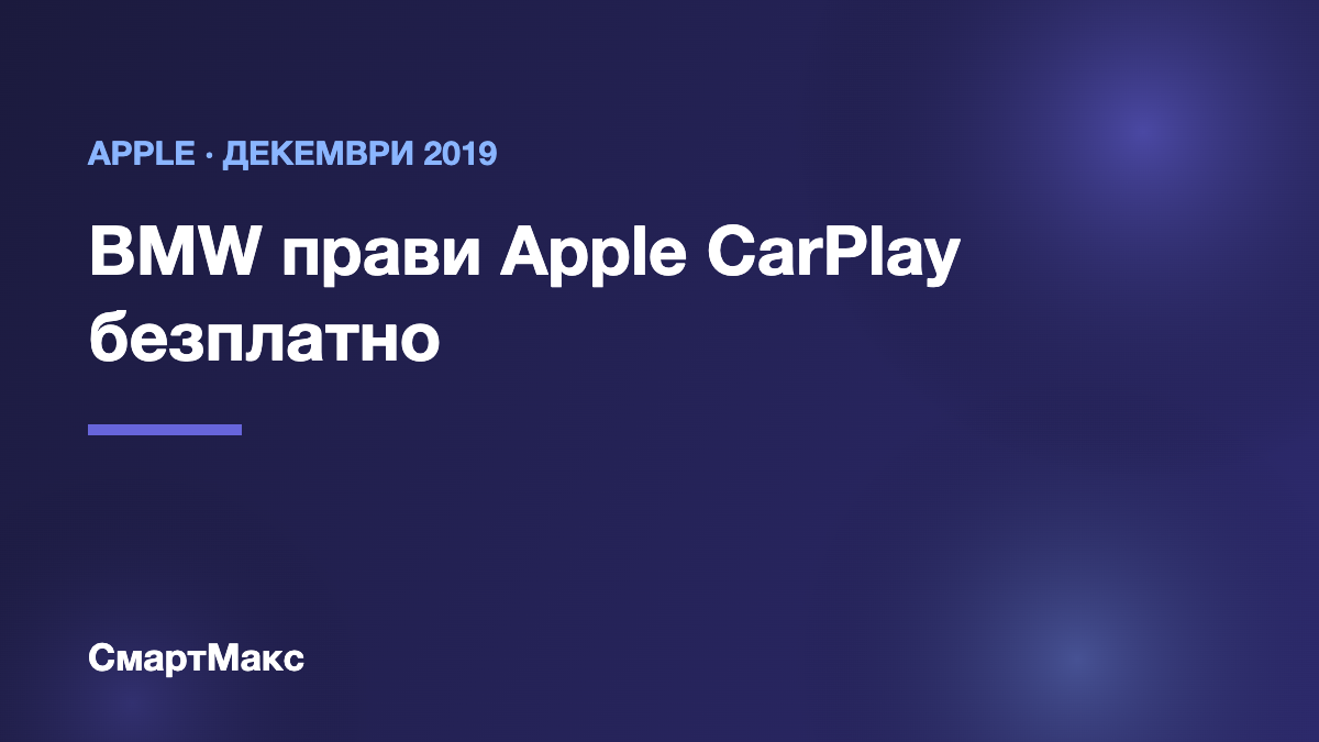 Илюстрация: BMW премахва годишната такса за Apple CarPlay