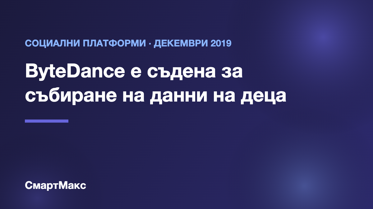 Илюстрация: ByteDance е съдена за събиране на данни на деца чрез Musical.ly
