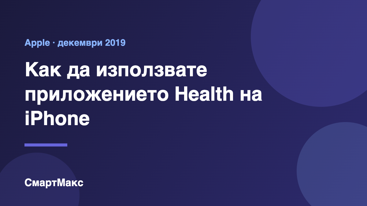 Заглавна илюстрация: приложението Health на iPhone