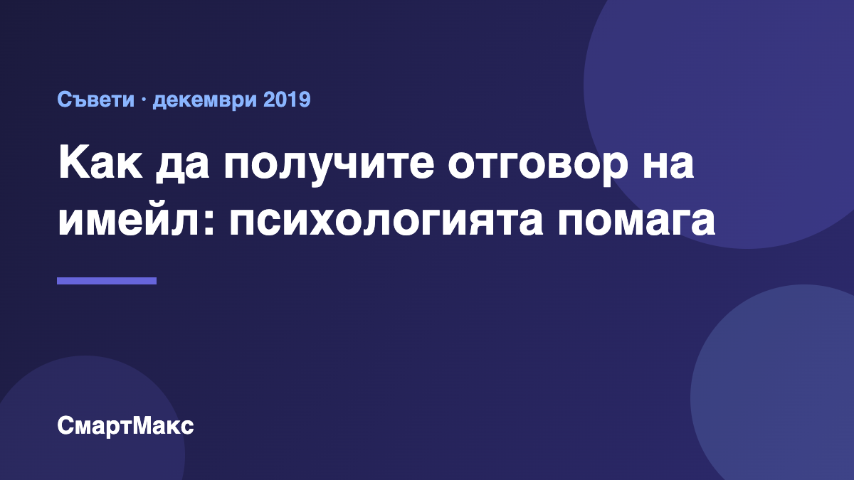 Заглавна илюстрация: как да получите отговор на имейл