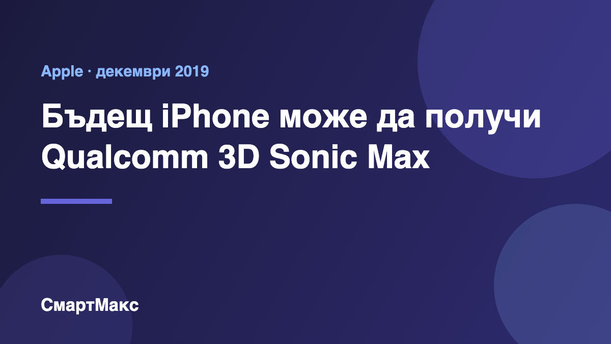 Заглавна илюстрация: iPhone и Qualcomm 3D Sonic Max