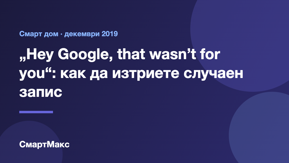 Илюстрация: изтриване на записи от Google Assistant с гласова команда
