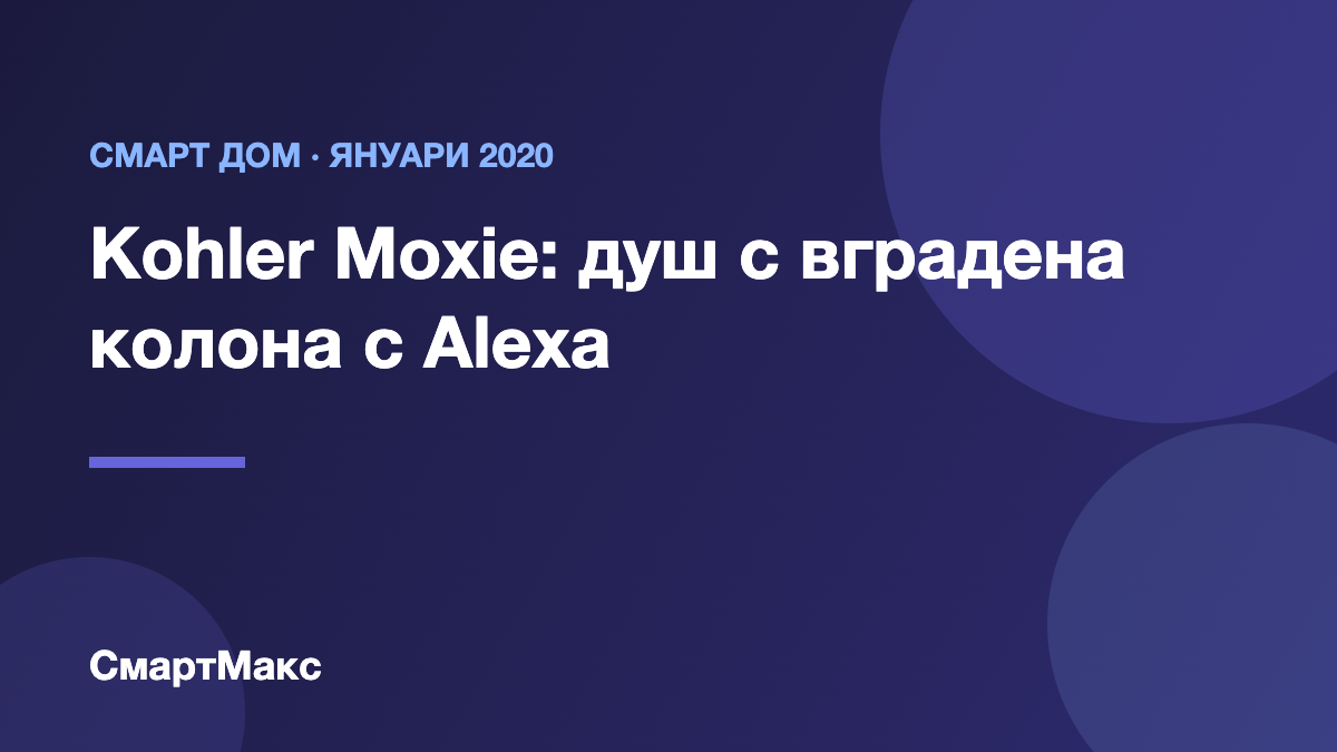 Илюстрация: Kohler Moxie с Amazon Alexa
