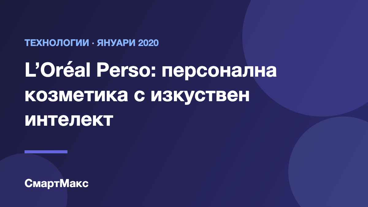 Илюстрация: L’Oréal Perso на CES 2020