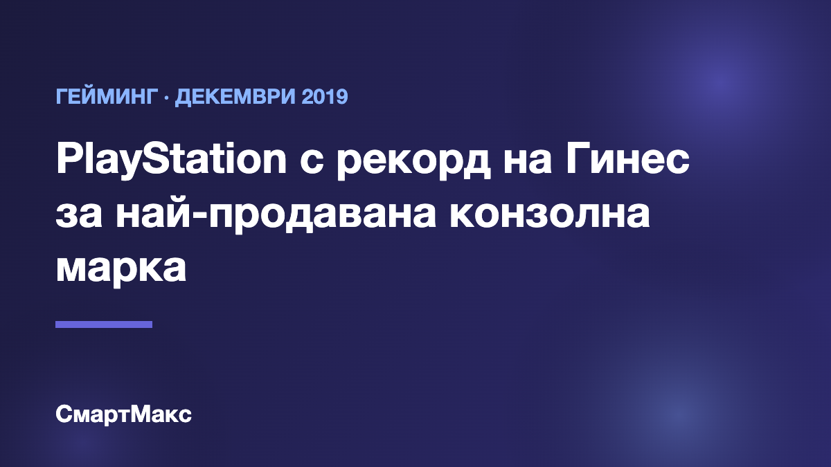 Илюстрация: PlayStation получава рекорд на Гинес за най-продавана марка домашни конзоли