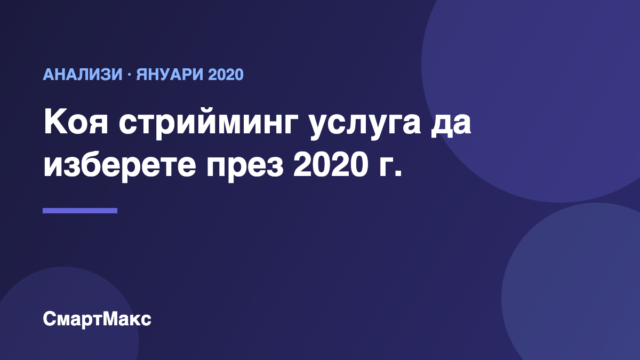 Сравнение на стрийминг услугите Netflix, HBO GO, Apple TV+, Amazon Prime Video и Disney+
