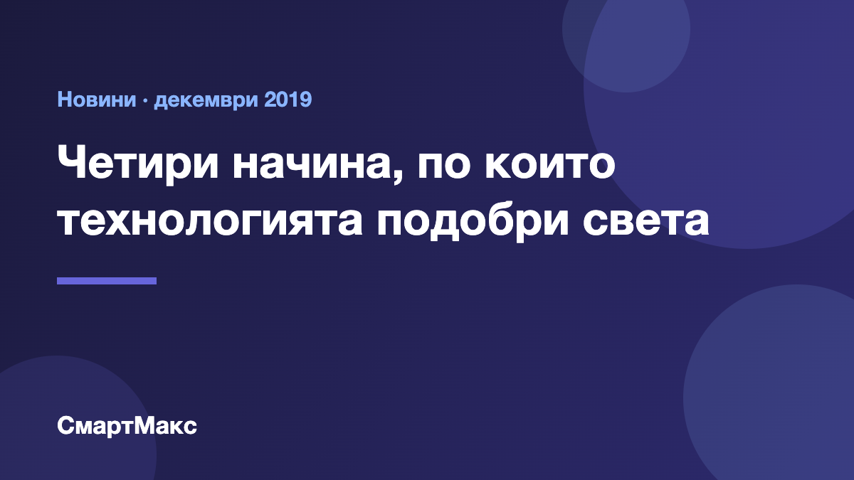 Илюстрация: четири начина, по които технологията подобри света през десетилетието