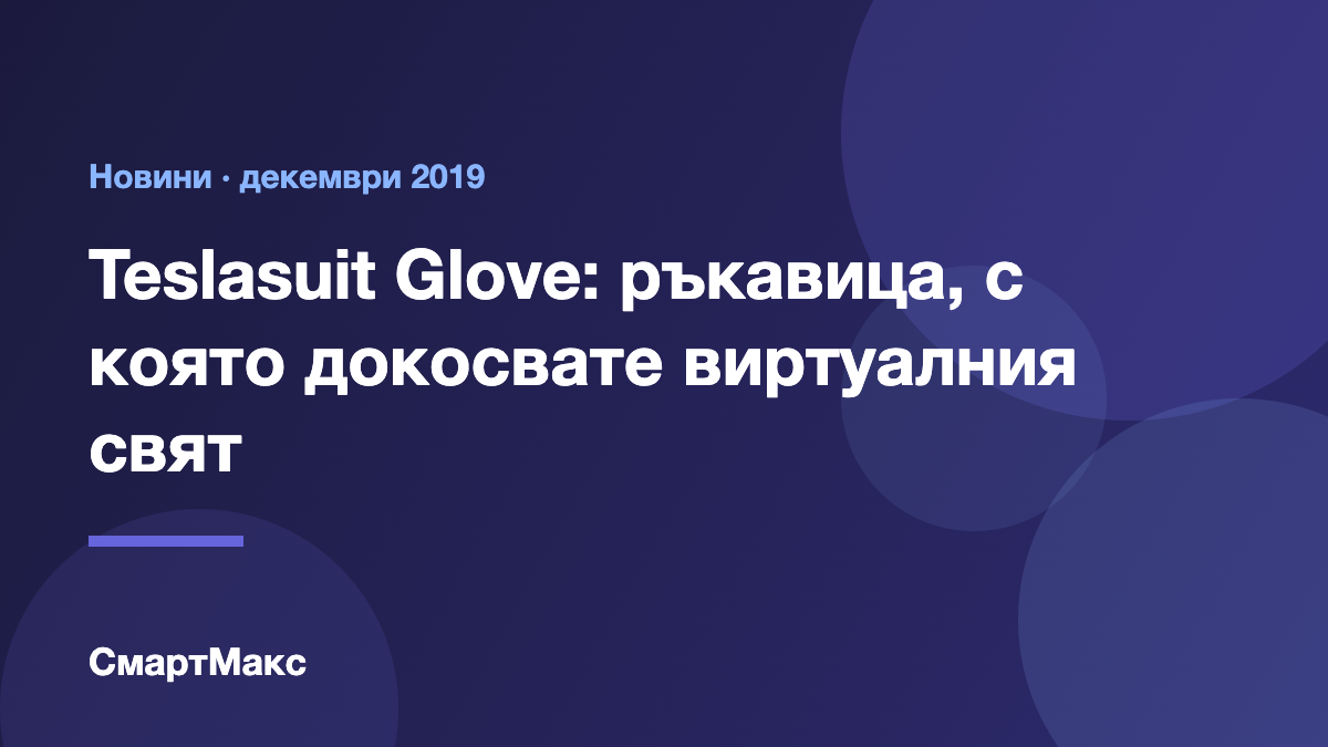 Заглавна илюстрация за Teslasuit Glove