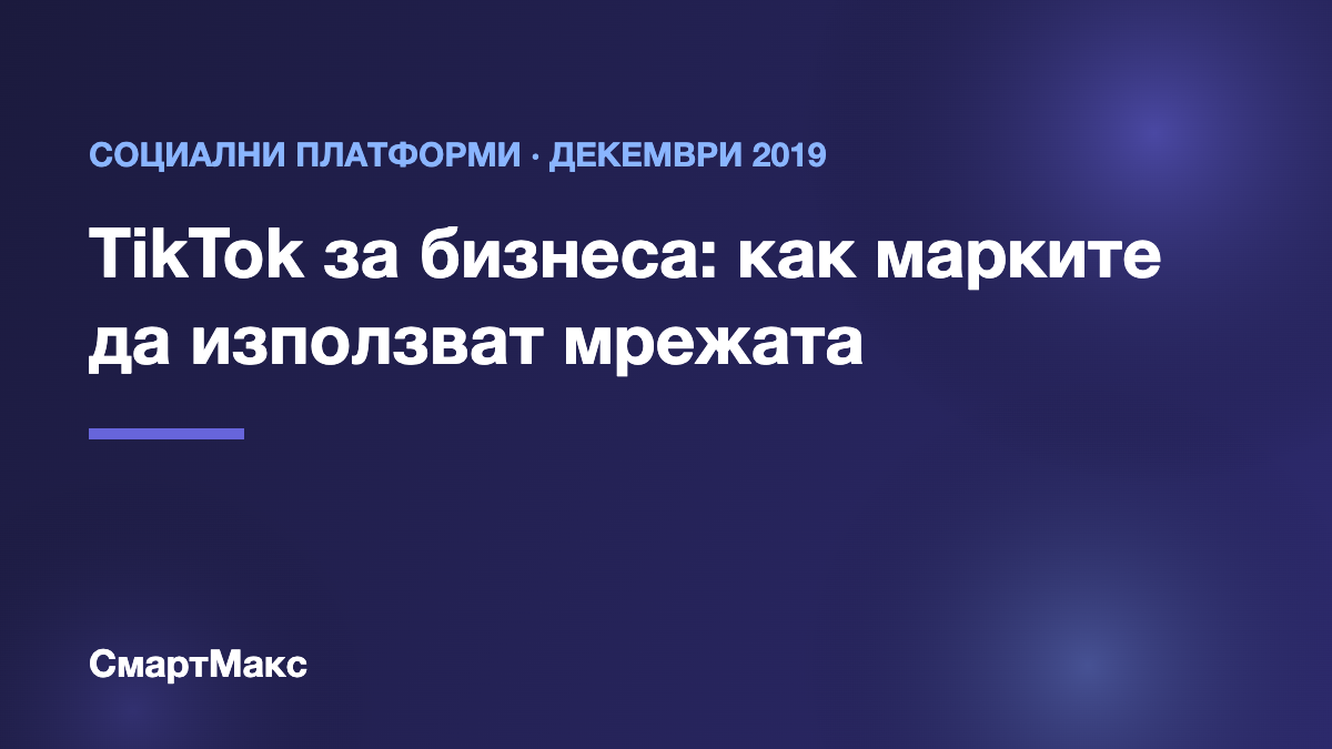 Илюстрация: TikTok за бизнеса – как марките да използват платформата