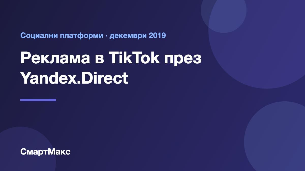 Илюстрация: реклама в TikTok през Yandex.Direct