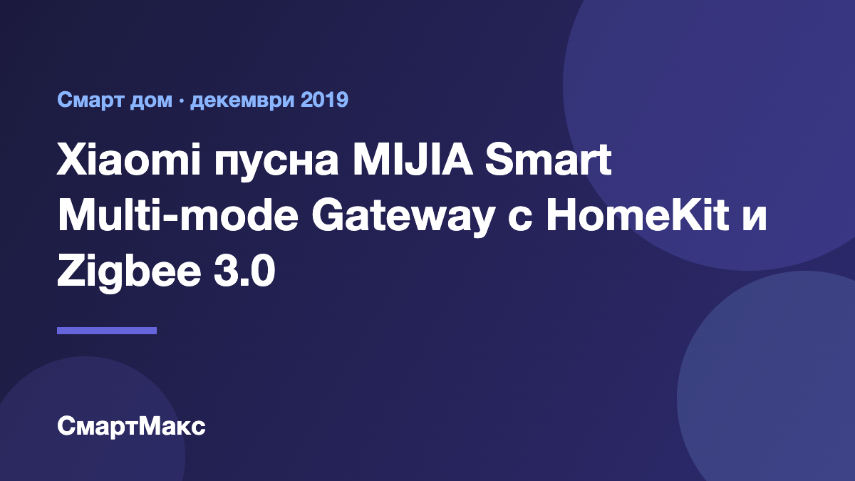 Илюстрация: Xiaomi MIJIA Smart Multi-mode Gateway