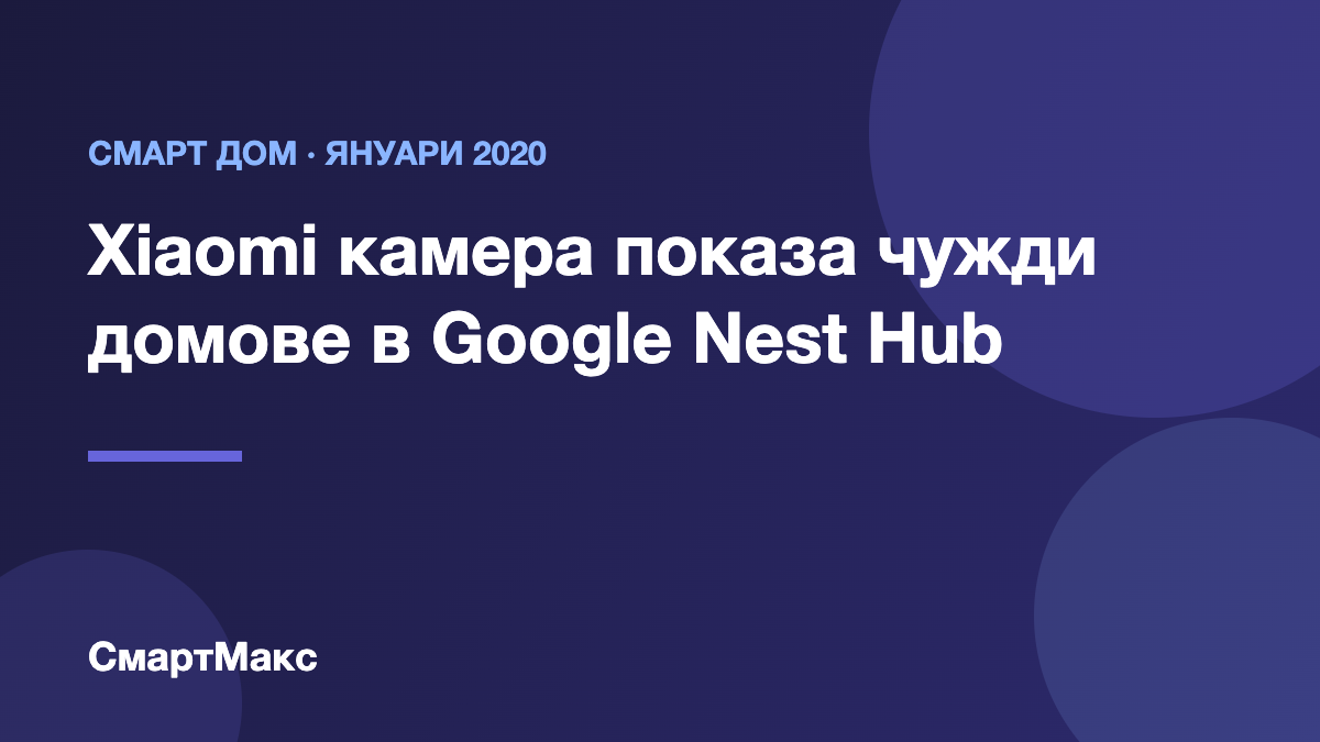 Илюстрация: Xiaomi камера и Google Nest Hub