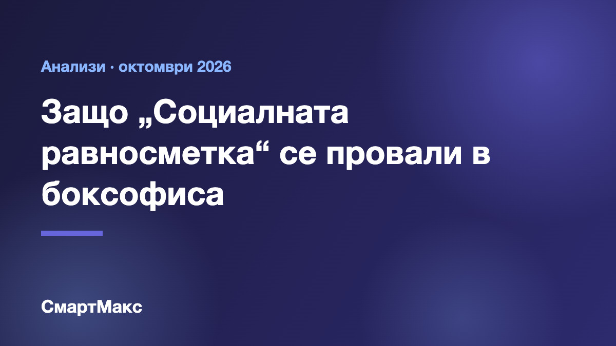Илюстрация със заглавие за боксофис провала на филма Социалната равносметка