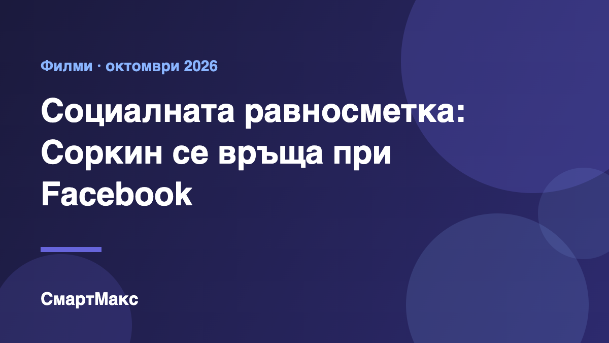 Социалната равносметка – илюстрация на СмартМакс