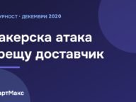 Илюстрация: хакерска атака срещу доставчик на софтуер