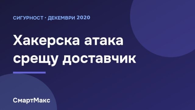 Илюстрация: хакерска атака срещу доставчик на софтуер
