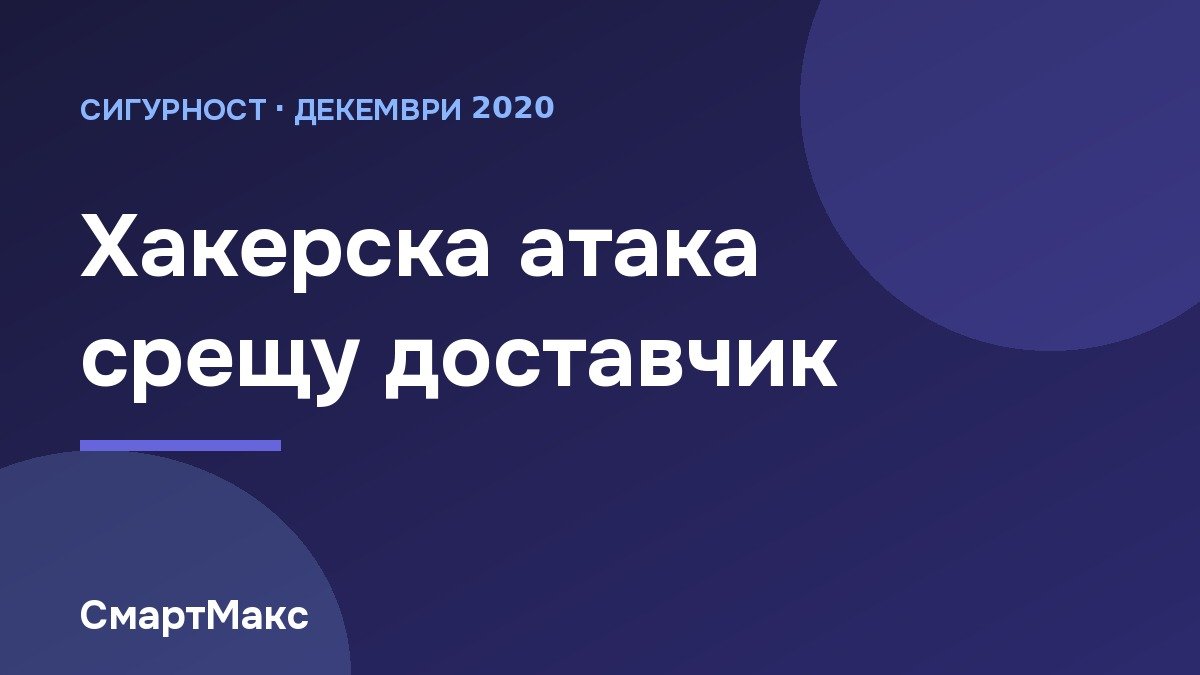 Илюстрация: хакерска атака срещу доставчик на софтуер