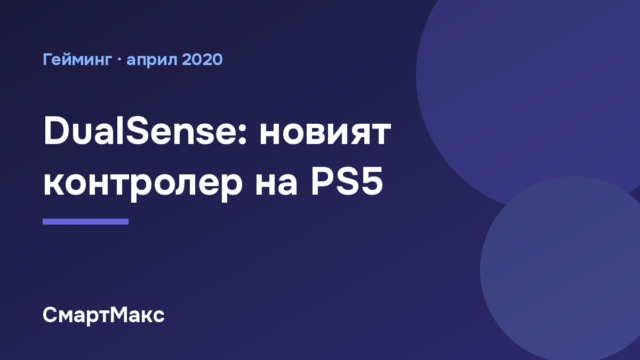 DualSense: новият контролер на PlayStation 5