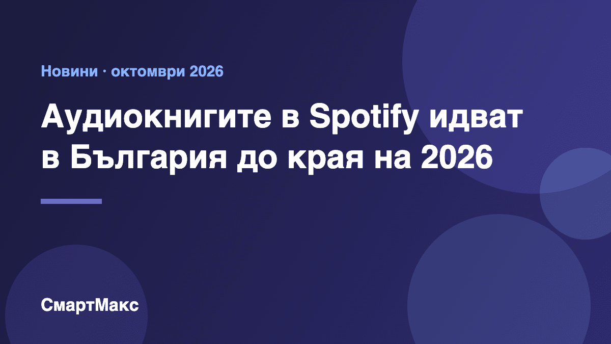 Илюстрация със заглавие: аудиокнигите в Spotify идват в България до края на 2026