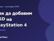 Заглавна илюстрация: Как да добавим SSD на PlayStation 4