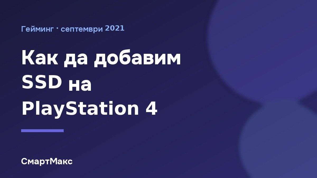 Заглавна илюстрация: Как да добавим SSD на PlayStation 4