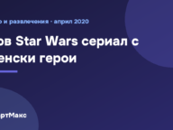 Заглавна илюстрация: нов Star Wars сериал с женски герои