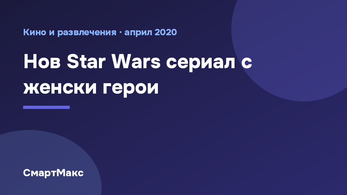 Заглавна илюстрация: нов Star Wars сериал с женски герои