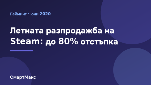 Илюстрация за летната разпродажба в Steam