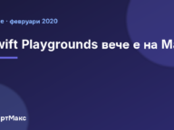 Заглавна карта: Swift Playgrounds вече е на Mac