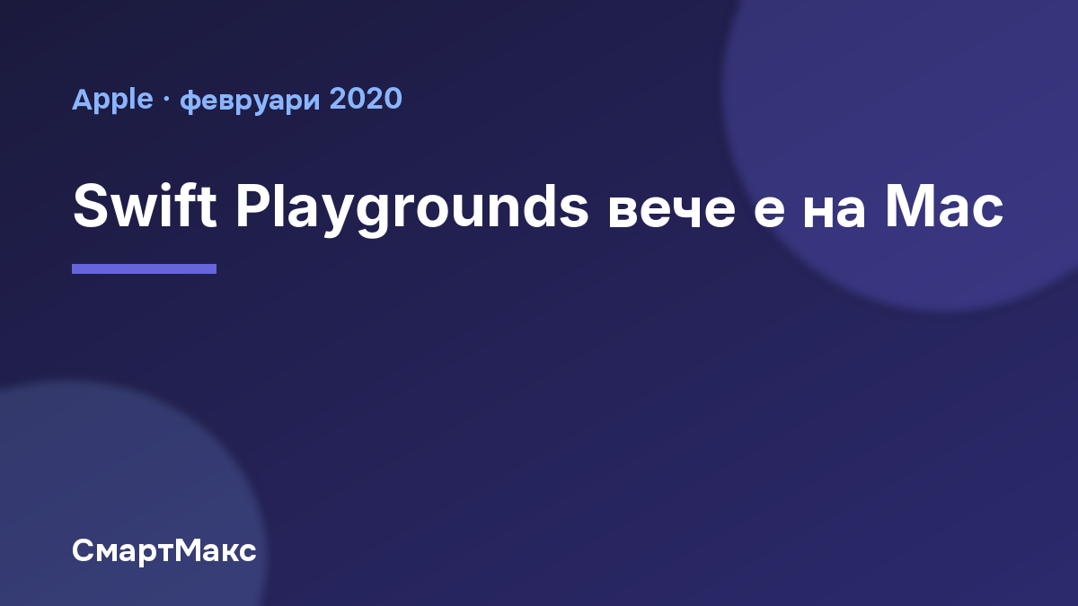 Заглавна карта: Swift Playgrounds вече е на Mac