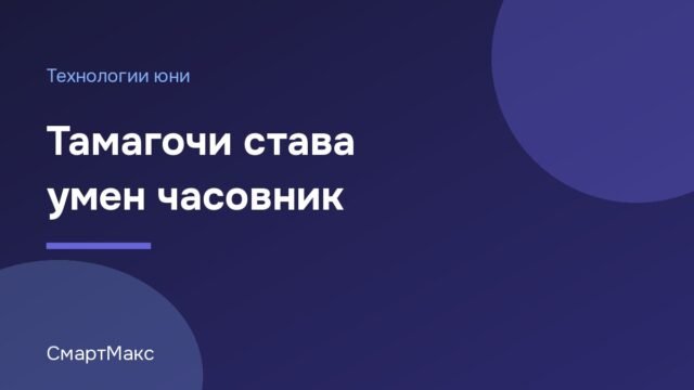 Илюстрация за статията за Tamagotchi Smart – умен часовник