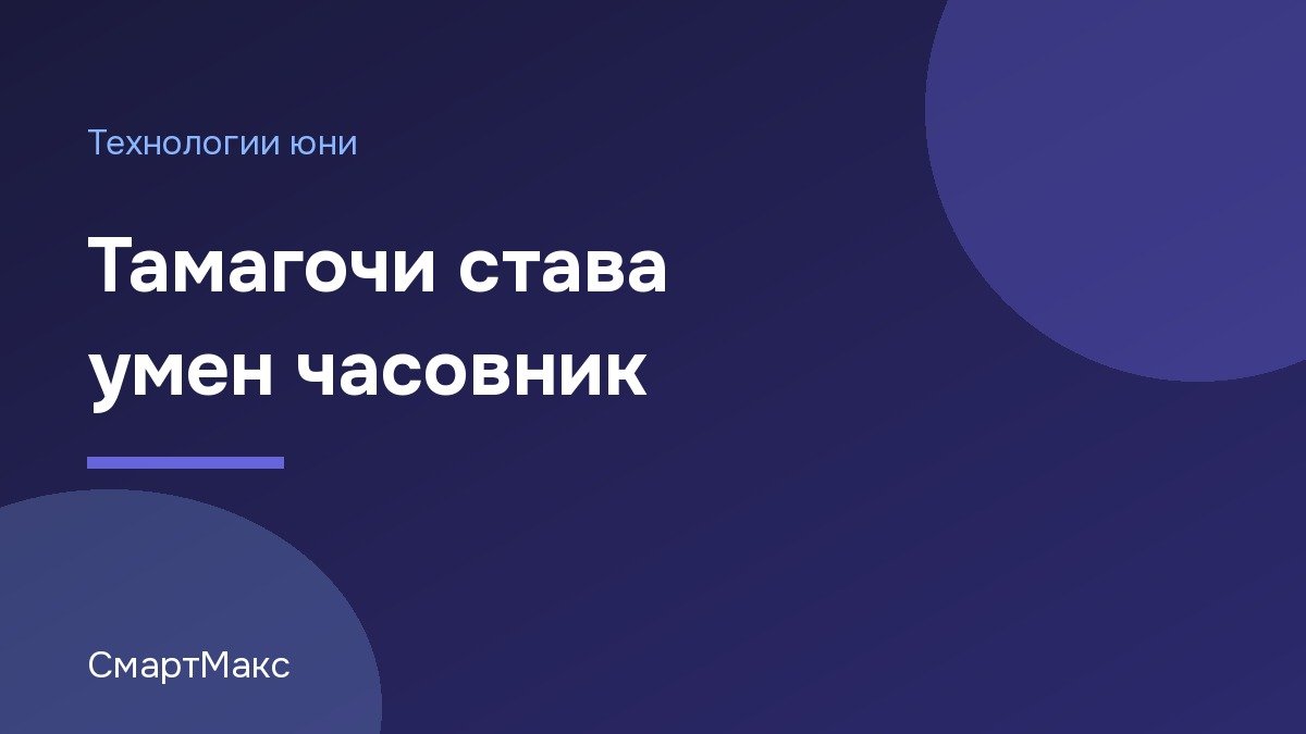 Илюстрация за статията за Tamagotchi Smart – умен часовник