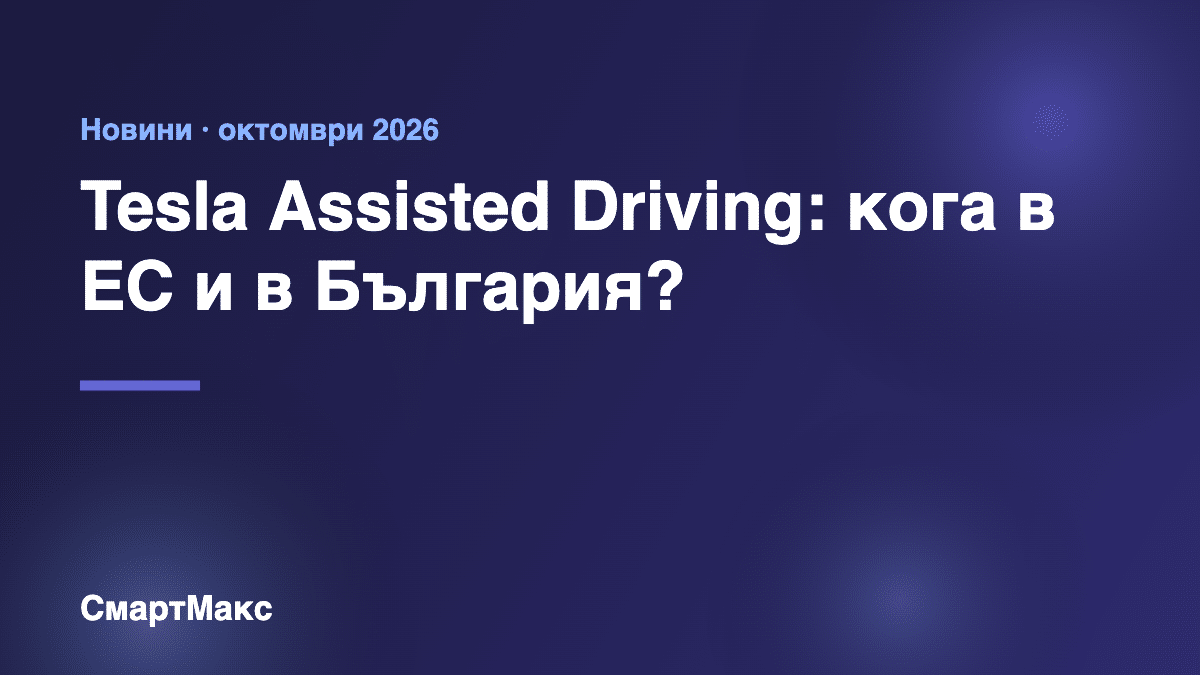 Илюстрация: кога Tesla Assisted Driving може да бъде одобрен в ЕС и България