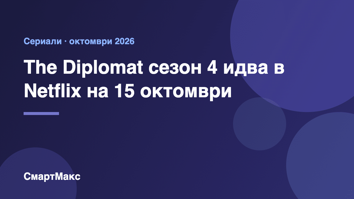 Илюстрация: The Diplomat сезон 4 идва в Netflix на 15 октомври