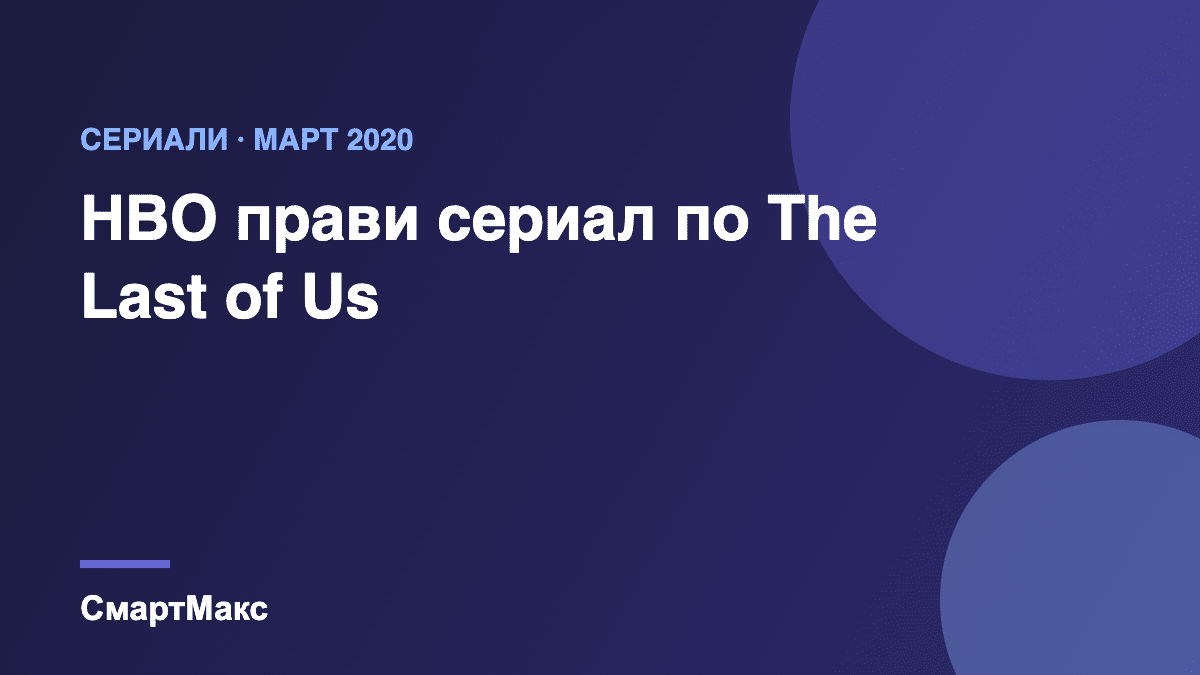 Заглавна илюстрация: HBO прави сериал по The Last of Us