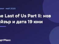 Заглавна илюстрация: The Last of Us Part II, нов тийзър и дата 19 юни