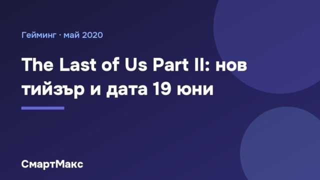 Заглавна илюстрация: The Last of Us Part II, нов тийзър и дата 19 юни