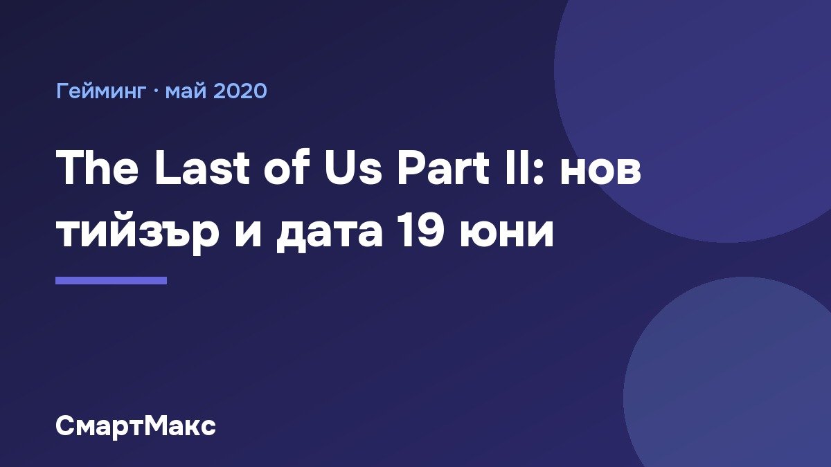 Заглавна илюстрация: The Last of Us Part II, нов тийзър и дата 19 юни