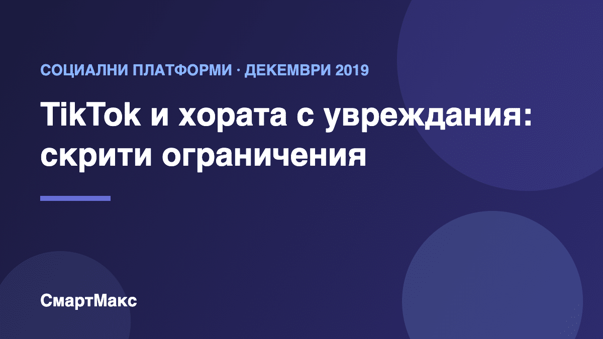 Заглавна илюстрация: TikTok ограничавал видеата на хора с увреждания