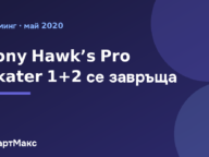 Заглавна илюстрация за ремастъра Tony Hawk’s Pro Skater 1+2