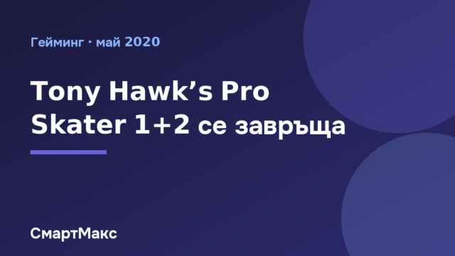 Заглавна илюстрация за ремастъра Tony Hawk’s Pro Skater 1+2
