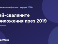 Илюстрация към класацията на най-сваляните приложения през 2019 г.