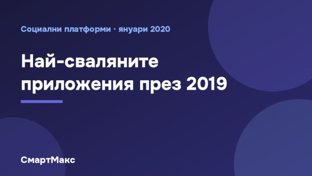 Илюстрация към класацията на най-сваляните приложения през 2019 г.