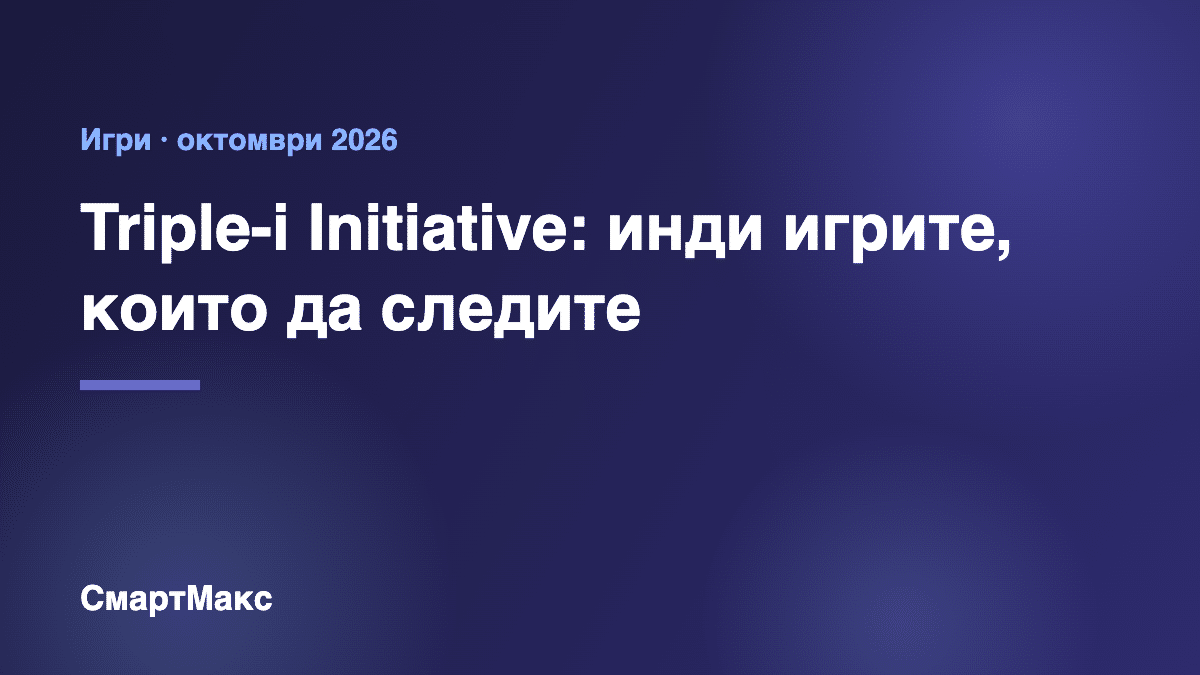 Triple-i Initiative октомври 2026 – илюстрация на СмартМакс