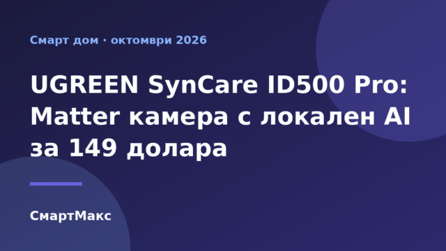 Илюстрация към новината за UGREEN SynCare Indoor Cam ID500 Pro – камера с Matter и локален AI