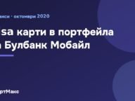 Плащане с телефон чрез дигиталния портфейл на Булбанк Мобайл